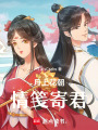 月上花朝，情箋寄君