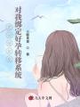 老公前女友對我綁定好孕轉(zhuǎn)移系統(tǒng)