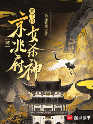 噓，京兆府來了位女殺神