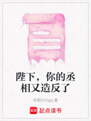 陛下，你的丞相又造反了