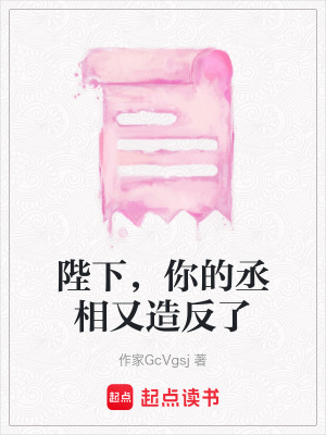 陛下，你的丞相又造反了
