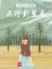悅昕獨行從泥濘到星辰