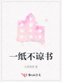 一紙不諒書