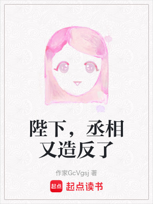 陛下，丞相又造反了
