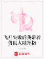 飛升失敗后我帶著獸世大陸升格