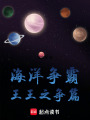 海洋爭霸王王之爭篇