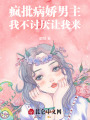 瘋批病嬌男主，我不討厭讓我來
