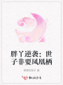胖丫逆襲：世子非要鳳凰棲
