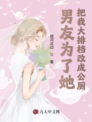 男友為了她，把我大排檔改成公廁