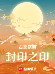 古蜀祭典：封印之印
