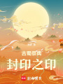 古蜀祭典：封印之印