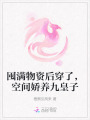 囤滿物資后穿了，空間嬌養(yǎng)九皇子