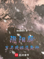 陰陽驛：百年戲班通鬼神
