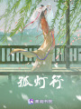 孤燈行