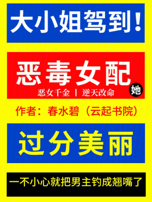 惡毒女配她過分美麗