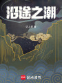 沿途之潮