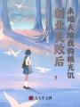 創(chuàng)業(yè)失敗后，未婚夫給我狗糧充饑