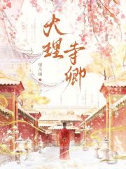 大理寺卿