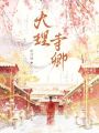 大理寺卿