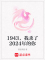 1943，我殺了2024年的你