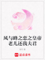 風與峰之戀之皇帝老兒還我夫君