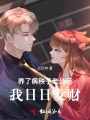 養(yǎng)了病秧子老公后，我日日發(fā)財(cái)