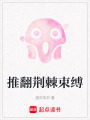 推翻荊棘束縛