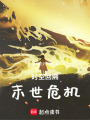 末世危機之普通人的逆襲