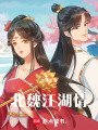 北魏江湖情