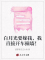 白月光要嫁我，我直接開車撞墻！