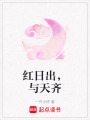 紅日出，與天齊