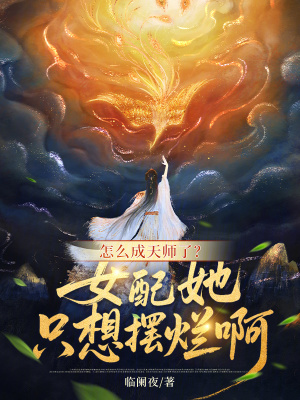怎么成天師了？女配她只想擺爛啊