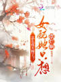 怎么成天師了？女配她只想擺爛啊