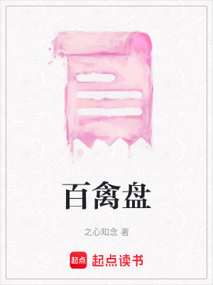 百禽盤
