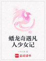 蟠龍奇遇凡人少女記