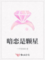 暗戀是顆星