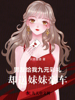 男友給我九元彩禮，卻送妹妹豪車