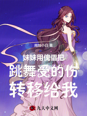 妹妹用傀儡把跳舞受的傷轉(zhuǎn)移給我