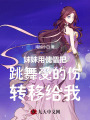 妹妹用傀儡把跳舞受的傷轉移給我
