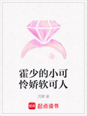 霍少的小可憐嬌軟可人
