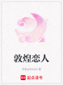 敦煌戀人