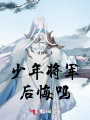 少年將軍后悔嗎