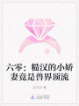 六零：糙漢的小嬌妻竟是獸界頂流