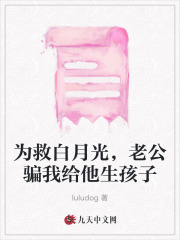 為救白月光，老公騙我給他生孩子