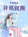 手拿劇本，開局就撕