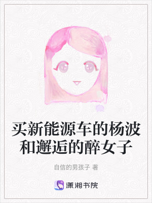 買新能源車的楊波和邂逅的醉女子