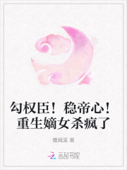 勾權臣！穩帝心！重生嫡女殺瘋了
