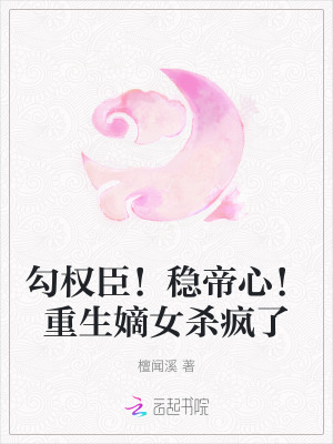 勾權臣！穩帝心！重生嫡女殺瘋了