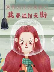 改名九十九次后，我求被判无期精彩章节免费在线阅读，宋知鸢越枢完结版