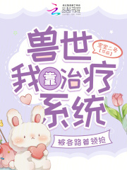 獸世我靠治療系統(tǒng)被各路首領(lǐng)搶